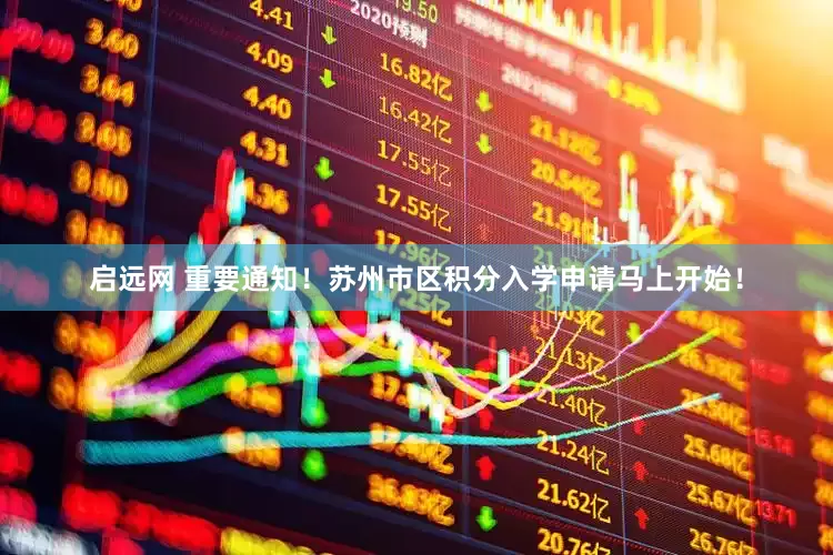 启远网 重要通知！苏州市区积分入学申请马上开始！