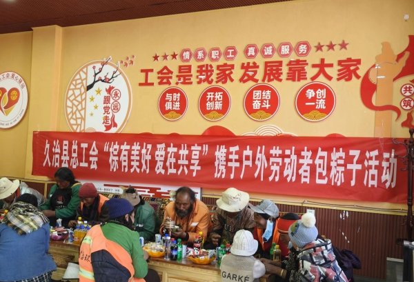 千汇网 青海久治县总工会开展“棕有美好&#32;爱在共享”户外劳动者包粽子活动