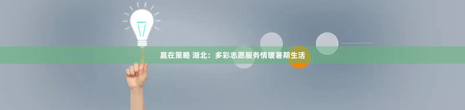 赢在策略 湖北：多彩志愿服务情暖暑期生活