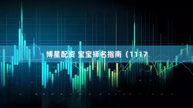 博星配资 宝宝择名指南（1117